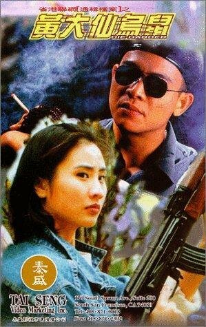 Huang Da Xian wu shu трейлер (1995)