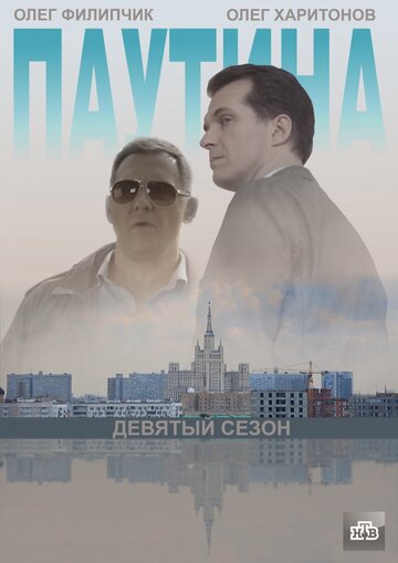 Паутина 9 2015 трейлер (2015)