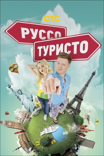 Руссо туристо 2015 трейлер (2015)