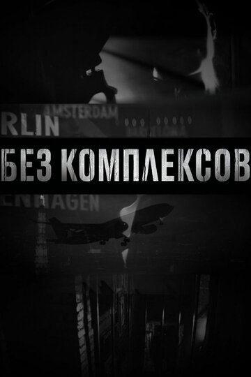 Без комплексов 2011 трейлер (2011)