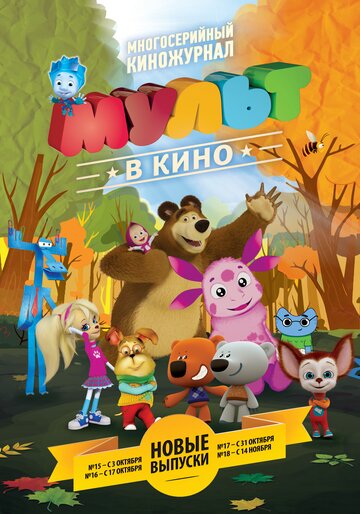 МУЛЬТ в кино. Выпуск №15 трейлер (2015)