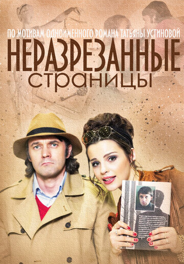 Неразрезанные страницы 2015 трейлер (2015)