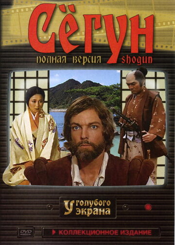 Сегун (1980)