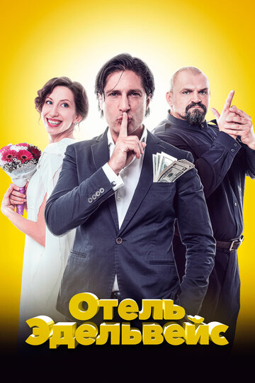 Отель Эдельвейс трейлер (2019)