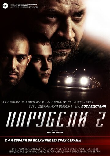 Карусели 2 2016 трейлер (2016)