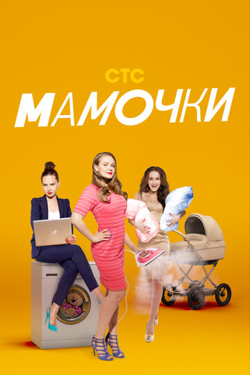 Мамочки трейлер (2015)