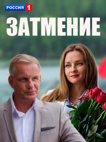 Затмение 2016 трейлер (2016)