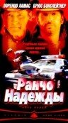 Ранчо надежды 2002 трейлер (2002)