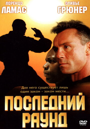 Последний раунд трейлер (2002)