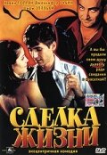 Сделка жизни 1999 трейлер (1999)