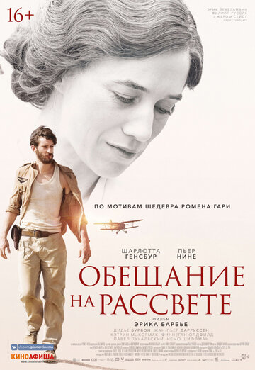 Обещание на рассвете трейлер (2017)