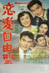 Любовь вольным стилем (1958)