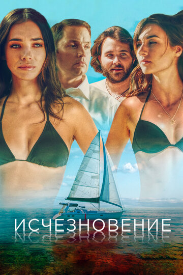 Исчезновение 2019 трейлер (2019)