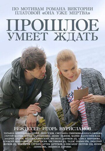 Прошлое умеет ждать трейлер (2015)