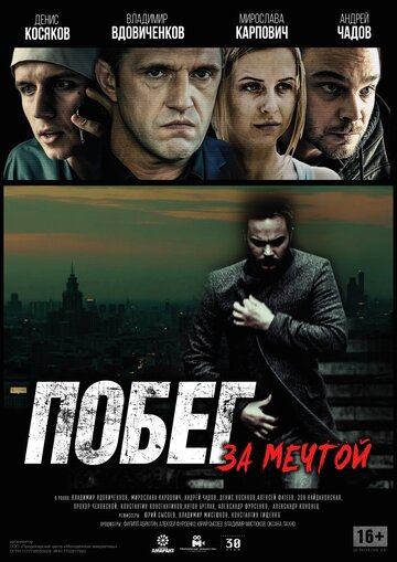 Побег за мечтой 2016 трейлер (2016)