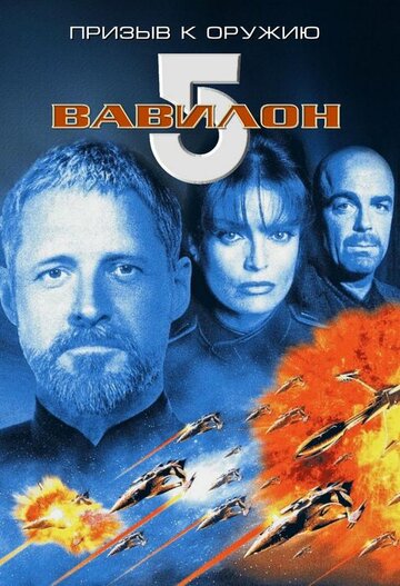 Вавилон 5: Призыв к оружию трейлер (1999)