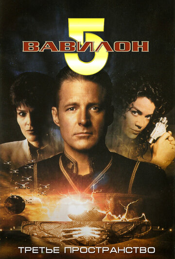 Вавилон 5: Третье пространство трейлер (1998)