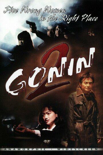 Гонин 2 трейлер (1996)