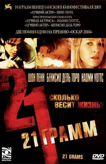 21 грамм трейлер (2003)