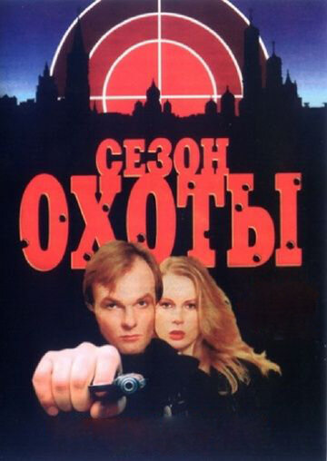 Сезон охоты 1997 трейлер (1997)