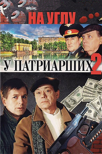 На углу, у Патриарших 2 трейлер (2001)