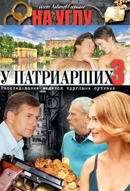 На углу, у Патриарших 3 трейлер (2003)