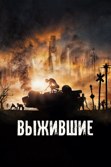 Выжившие 2017 трейлер (2017)