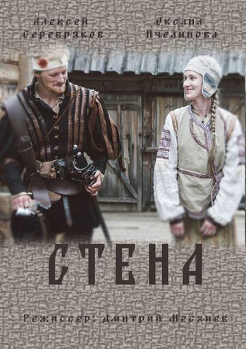 Стена трейлер (2016)