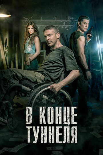 В конце туннеля 2015 трейлер (2015)