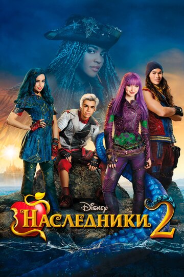 Наследники 2 трейлер (2017)