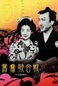 Oshidori utagassen трейлер (1939)