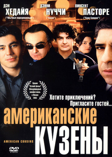 Американские кузены трейлер (2003)