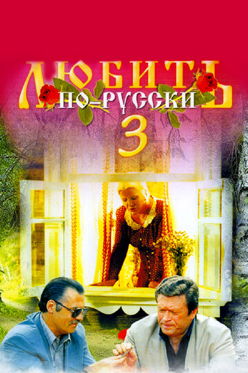 Любить по-русски 3: Губернатор 1999 трейлер (1999)