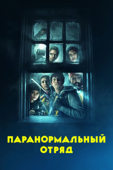 Паранормальный отряд трейлер (2016)