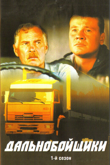 Дальнобойщики трейлер (2001)