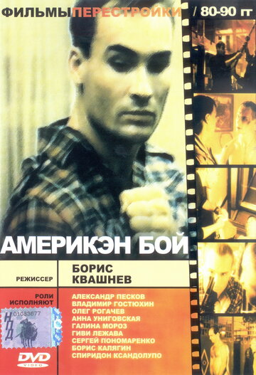 Америкэн бой 1992 трейлер (1992)