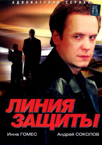 Линия защиты трейлер (2002)