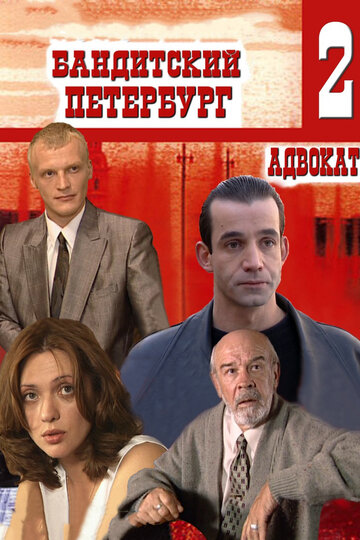 Бандитский Петербург 2: Адвокат 2000 трейлер (2000)