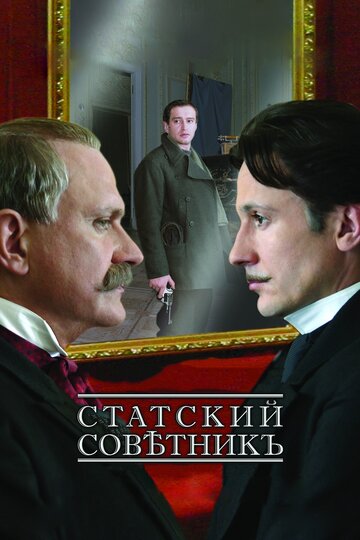 Статский советник трейлер (2005)