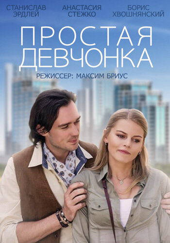 Простая девчонка 2015 трейлер (2015)