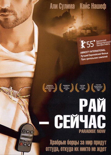 Рай – сейчас 2005 трейлер (2005)