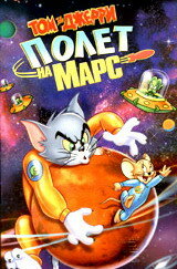Том и Джерри: Полет на Марс трейлер (2005)
