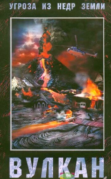 Вулкан трейлер (2005)