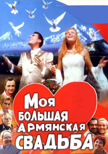 Моя большая армянская свадьба трейлер (2004)