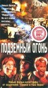 Подземный огонь 2000 трейлер (2000)