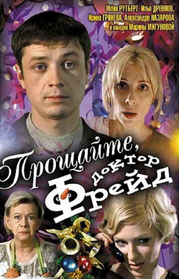 Прощайте, доктор Фрейд трейлер (2004)