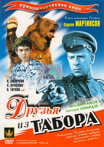 Друзья из табора 1938 трейлер (1938)