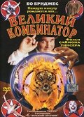 Великий комбинатор 1999 трейлер (1999)