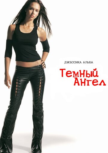 Темный ангел 2000 трейлер (2000)