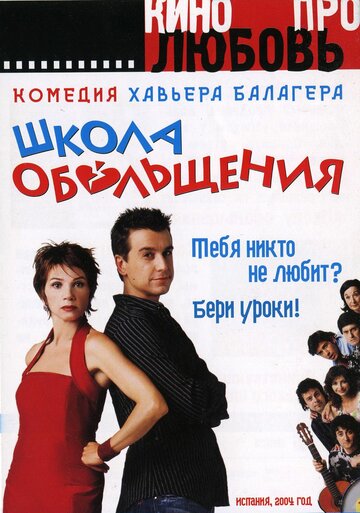 Школа обольщения 2004 трейлер (2004)